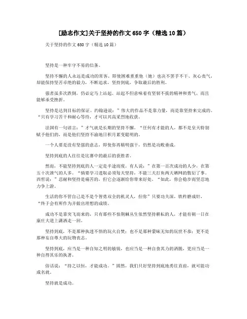 [励志作文]关于坚持的作文650字(精选10篇)
