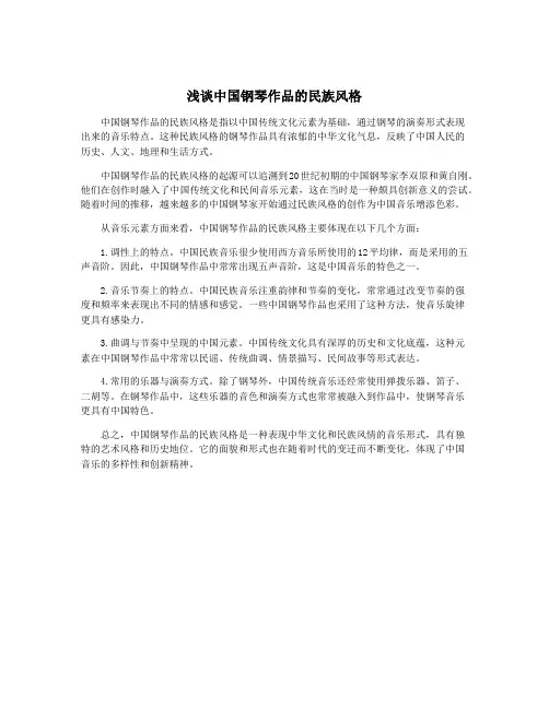 浅谈中国钢琴作品的民族风格