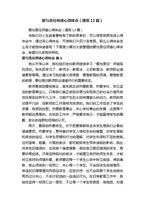 爱与责任师德心得体会（通用12篇）