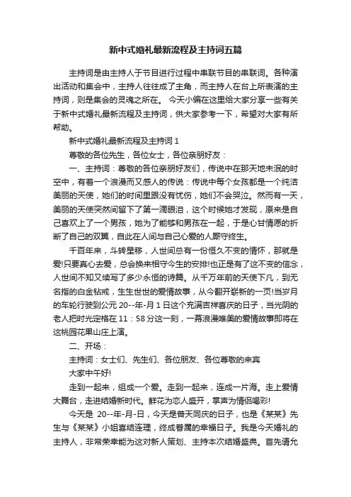 新中式婚礼最新流程及主持词五篇