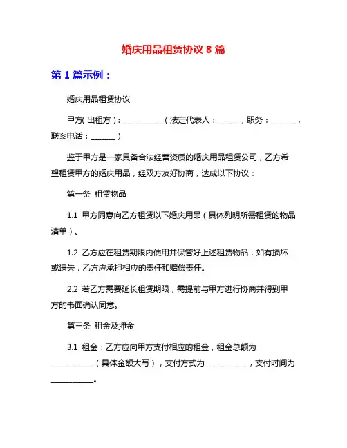 婚庆用品租赁协议8篇
