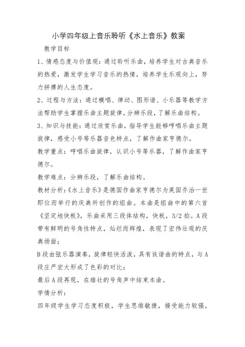 小学四年级上音乐聆听《水上音乐》教案说课稿