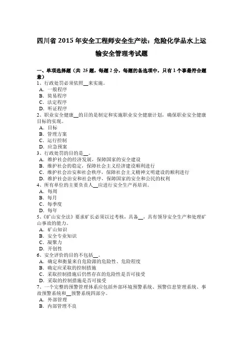 四川省2015年安全工程师安全生产法：危险化学品水上运输安全管理考试题