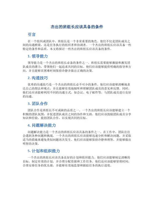 杰出的班组长应该具备的条件