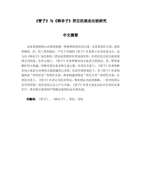 《管子》与《韩非子》君臣民观念比较研究