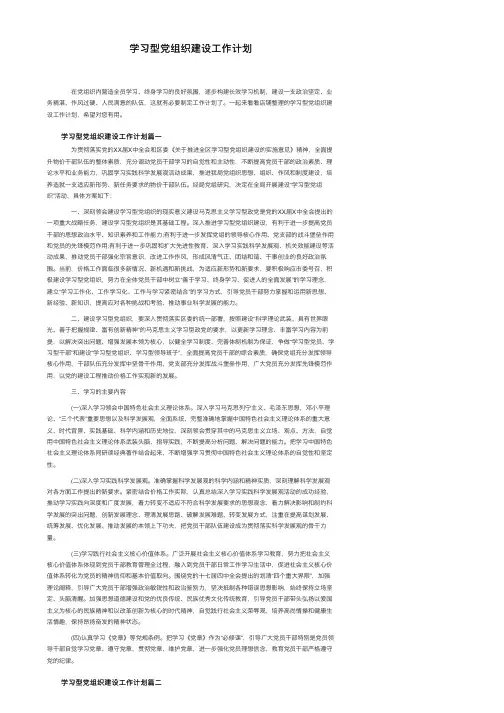学习型党组织建设工作计划