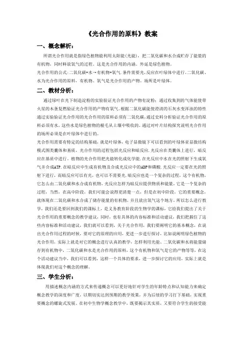 冀教版生物八年级上册 第三单元第三章《光合作用的原料》教案2