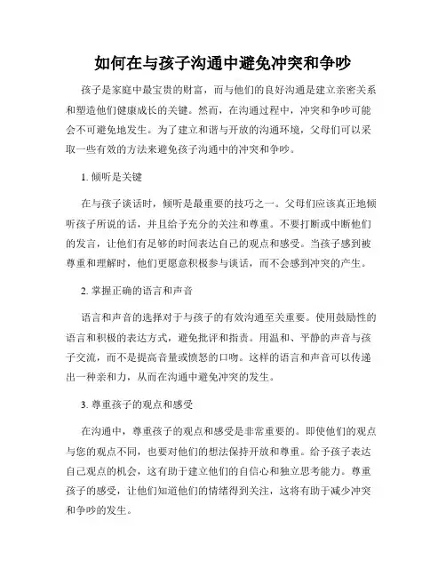 如何在与孩子沟通中避免冲突和争吵