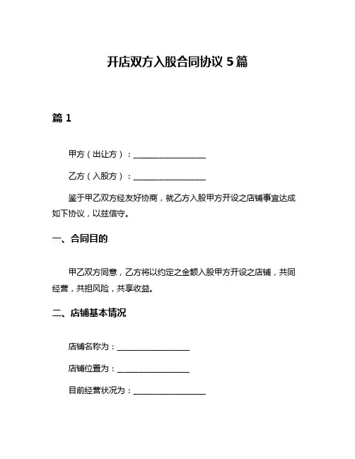 开店双方入股合同协议5篇