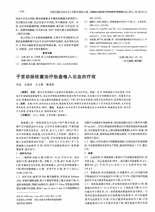 子宫动脉栓塞治疗胎盘植入出血的疗效