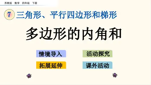 59.苏教版四年级数学下册7.12 多边形的内角和(优质课件)