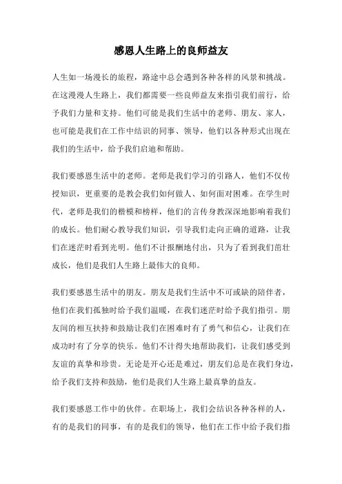 感恩人生路上的良师益友