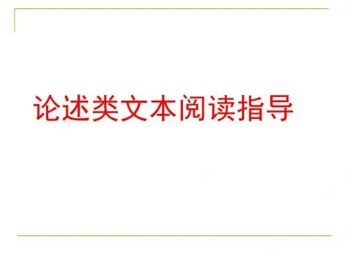 论述类文本教学课件 (共48张PPT)