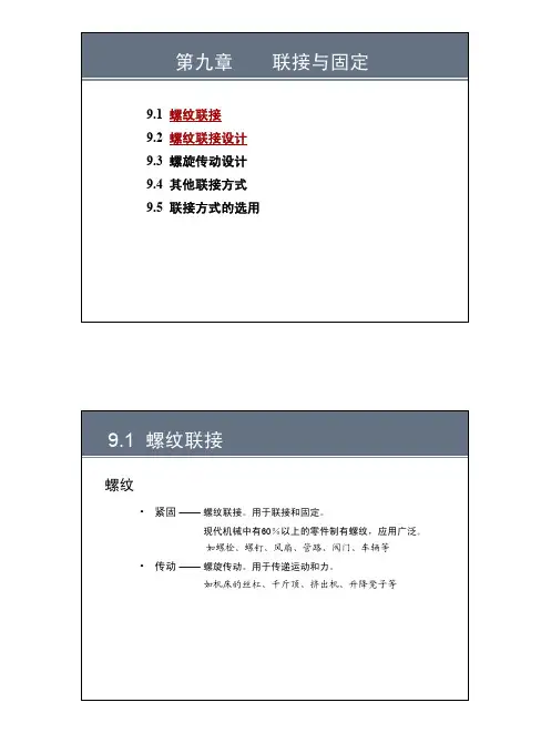 北京科技大学机械设计基础课件14