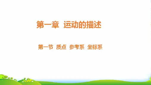 新人教版高中物理必修一第一章第一节质点 参考系 坐标系(共24张PPT)
