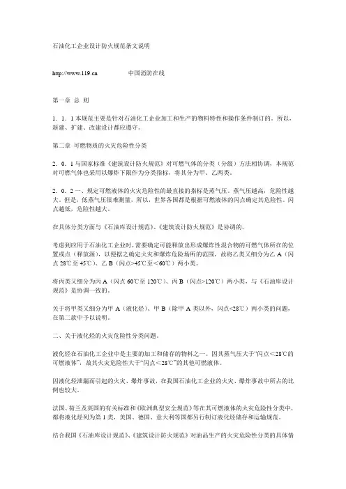 石油化工企业设计防火规范条文说明