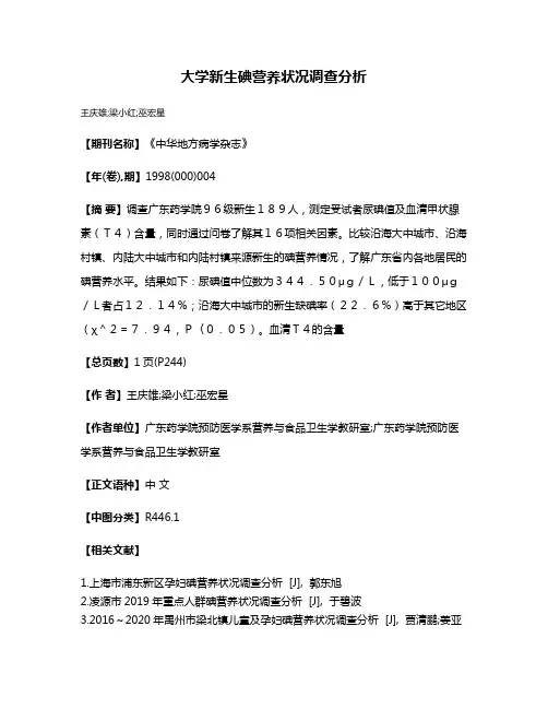 大学新生碘营养状况调查分析