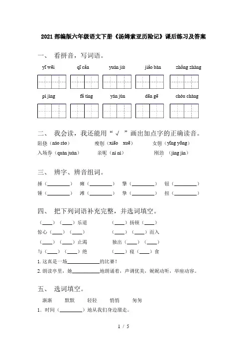 2021部编版六年级语文下册《汤姆索亚历险记》课后练习及答案