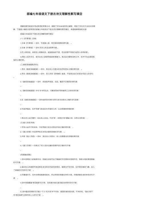 部编七年级语文下册古诗文理解性默写填空