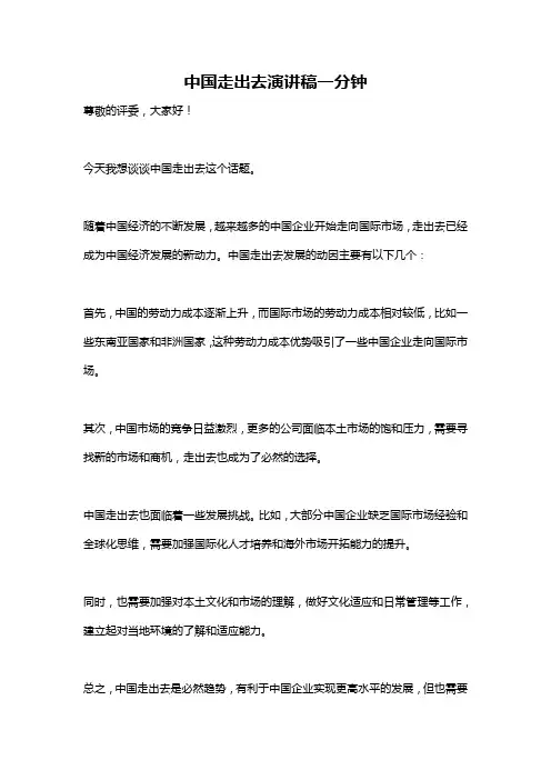 中国走出去演讲稿一分钟