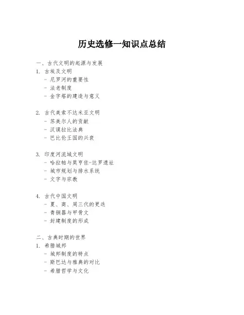 历史选修一知识点总结