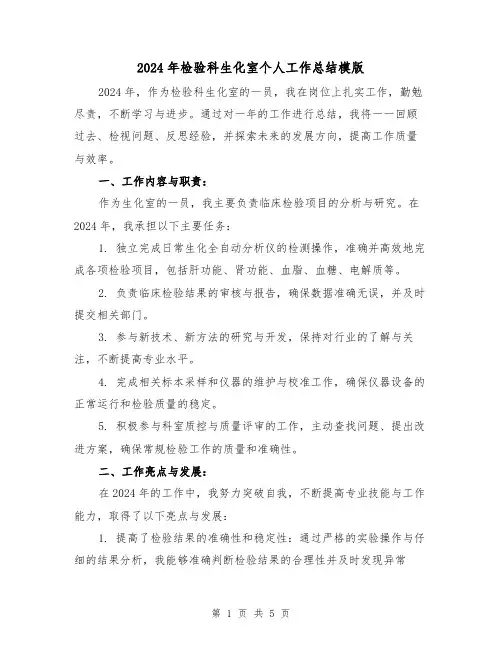 2024年检验科生化室个人工作总结模版(2篇)
