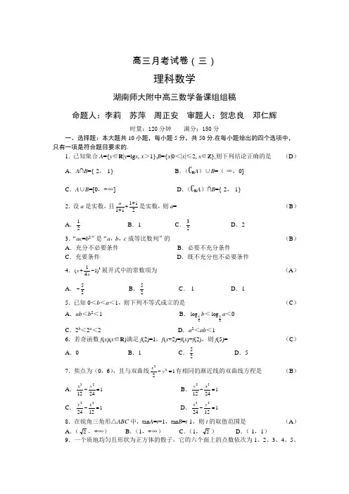 湖南师大附中高三第三次月考数学(理)试卷(含解析)