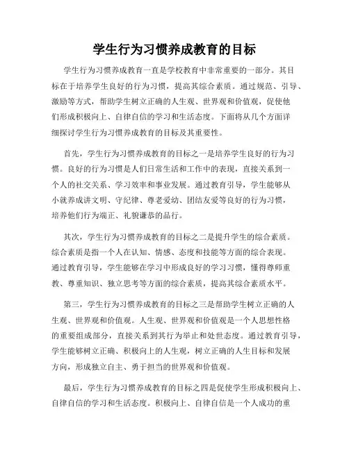 学生行为习惯养成教育的目标