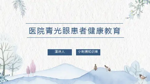 医院青光眼患者健康教育宣教课件