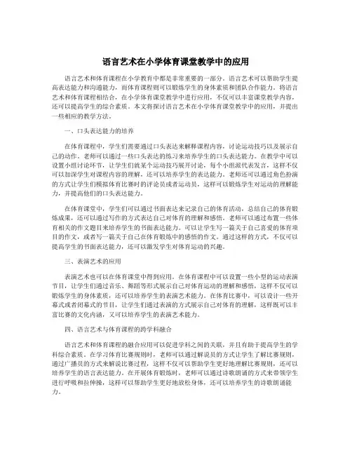 语言艺术在小学体育课堂教学中的应用
