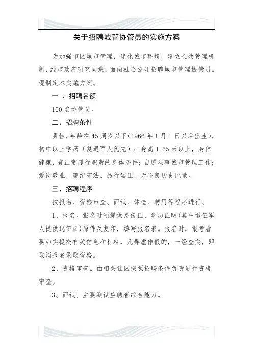 关于招聘城管协管员的实施方案