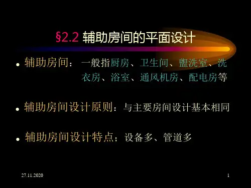 房屋建筑学第二章§2辅助房间PPT课件