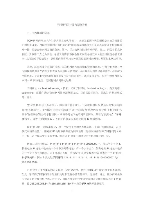 子网掩码的计算与划分详解