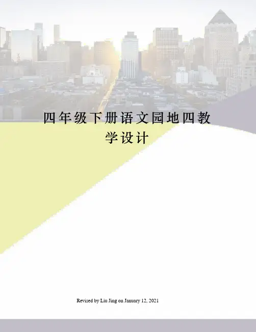 四年级下册语文园地四教学设计