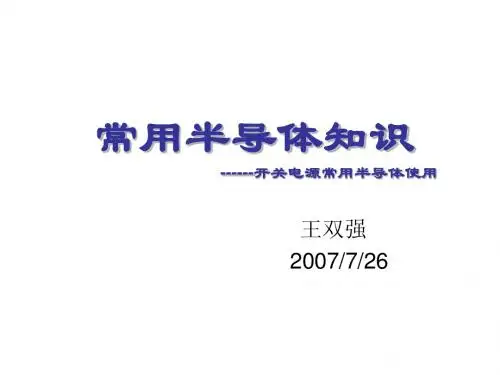 半导体常识