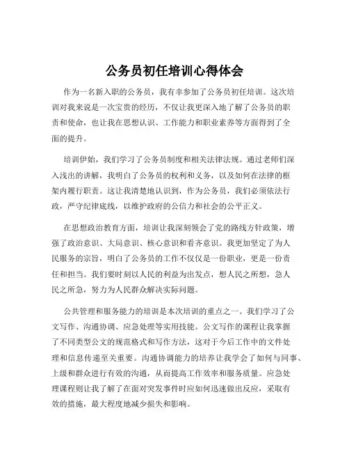 公务员初任培训心得体会