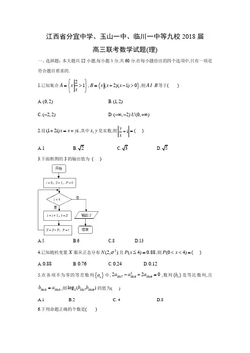 高三数学江西省分宜中学、玉山一中、临川一中等九校2018届高三联考试题理科数学及参考答案