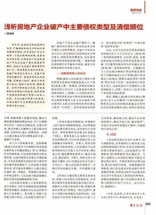 浅析房地产企业破产中主要债权类型及清偿顺位