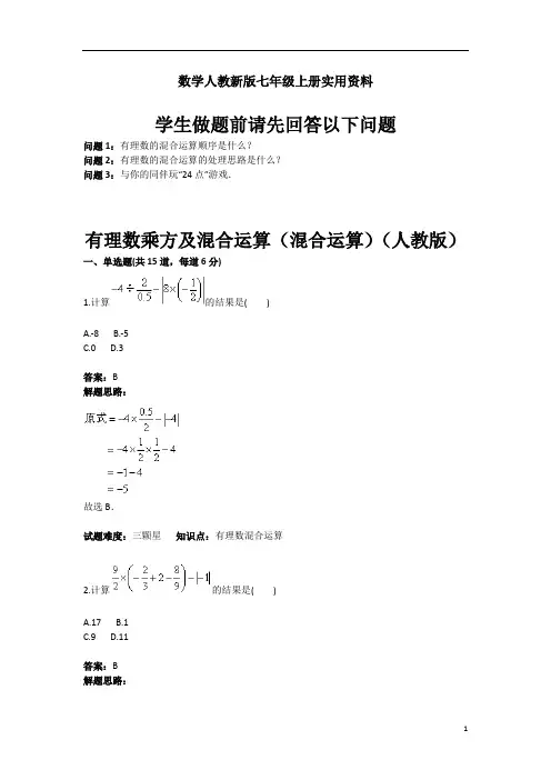 数学人教新版七年级上册秋热点专题高分特训：第1章：有理数乘方及混合运算(混合运算)
