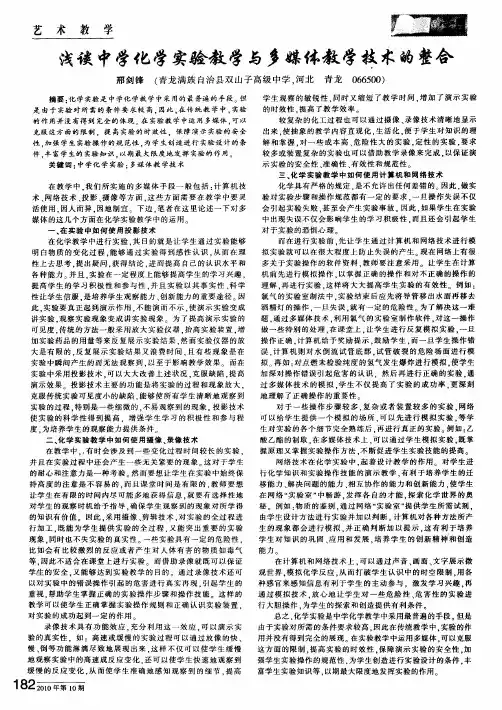 浅谈中学化学实验教学与多媒体教学技术的整合