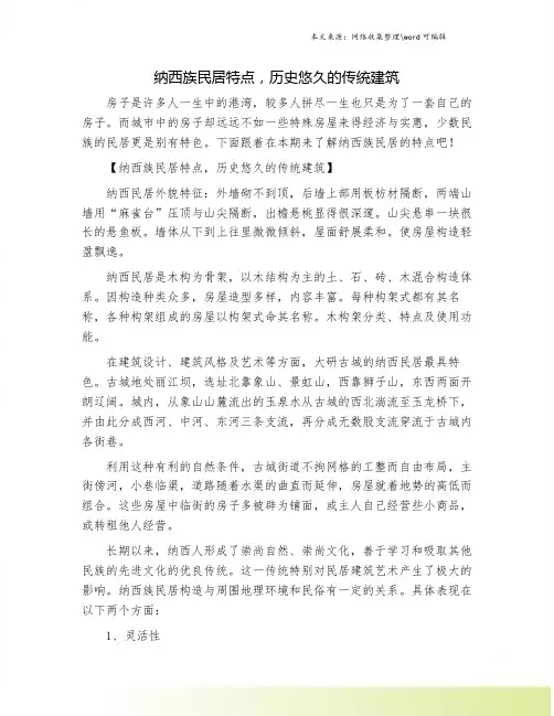 纳西族民居特点,历史悠久的传统建筑