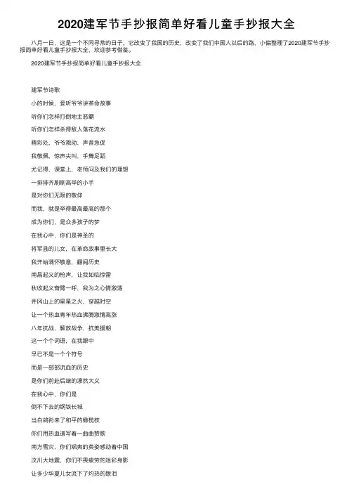 2020建军节手抄报简单好看儿童手抄报大全