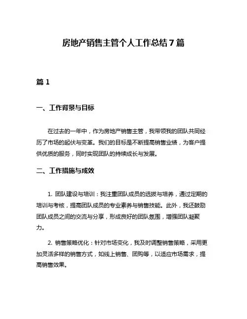 房地产销售主管个人工作总结7篇