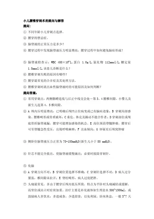[指南]小儿腰椎穿刺题目与解答