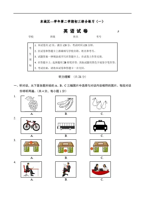 北京市东城区中考一模英语试题