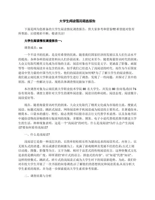大学生阅读情况调查报告