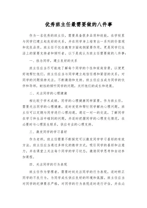 优秀班主任最需要做的八件事