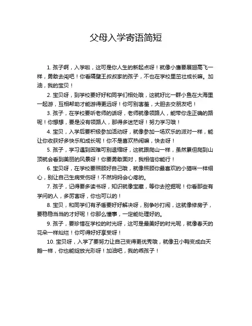 父母入学寄语简短