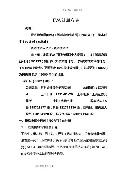 (完整版)经济增加值eva计算方法