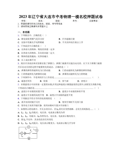 2023年辽宁省大连市中考物理一模名校押题试卷附解析